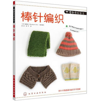零起步玩手工：棒针编织 pdf epub mobi 下载