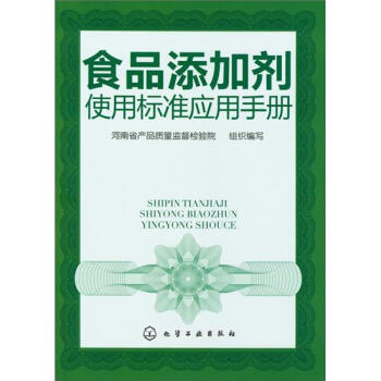 食品添加劑使用標準應用手冊 pdf epub mobi 電子書 下載