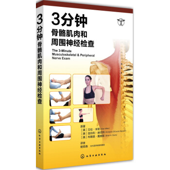 3分鍾骨骼肌肉和周圍神經檢查 pdf epub mobi 下载