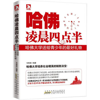 哈佛凌晨四点半：哈佛大学送给青少年的最好礼物 pdf epub mobi 下载