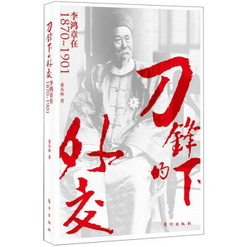 刀锋下的外交：李鸿章在1870-1901 pdf epub mobi 下载