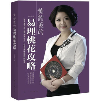 黃韻菱的易理桃花攻略 pdf epub mobi 下载