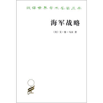 漢譯世界學術名著叢書：海軍戰略 pdf epub mobi 下载
