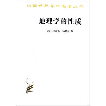汉译世界学术名著丛书：地理学的性质 pdf epub mobi 电子书 下载