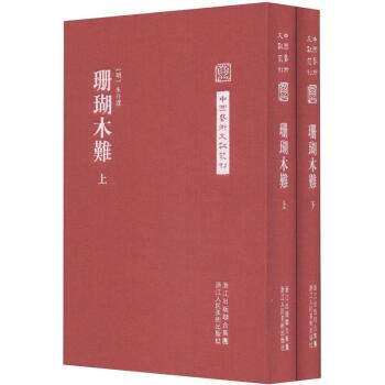 中国艺术文献丛刊:珊瑚木难(套装上下册)