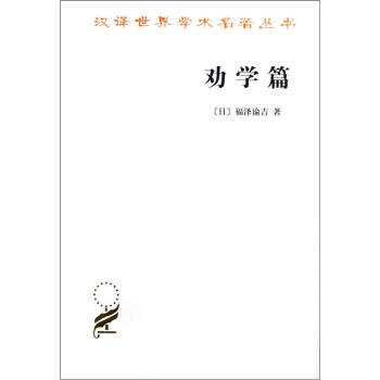 漢譯世界學術名著叢書：勸學篇 pdf epub mobi 電子書 下載