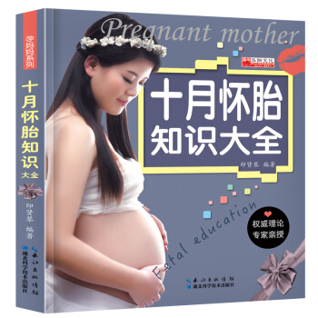 三辰图书 十月怀胎知识大全 怀孕书籍育儿百科大全准妈妈孕产期孕妈妈胎教新生儿婴儿护理