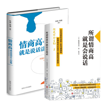 所谓情商高,就是会说话+情商高,就是说话让人舒服 佐佐木圭一 朱凌著 励志成功 人际社交