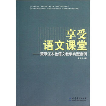 享受語文課堂:黃厚江本色語文教學典型案例