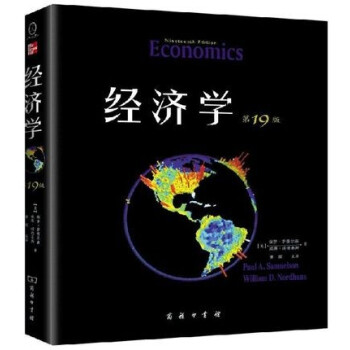 薩繆爾森 經濟學 第19版 中文版 蕭琛主譯 商務印書館 當代經濟學泰鬥 pdf epub mobi 下载