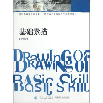 国家级高校特色专业－四川美术学院绘画专业系列教材：基础素描 pdf epub mobi 下载
