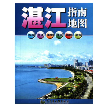 2017 湛江指南地图 广东省湛江市中心城区图 正版印刷 展开尺寸0.56m*0.88m pdf epub mobi 下载
