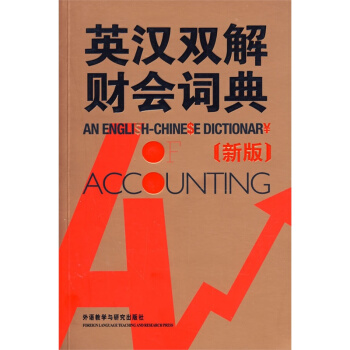 包郵 英漢雙解財會詞典(新版) 收詞最全麵 解釋簡明 例證豐富的新會計術語詞典 pdf epub mobi 電子書 下載