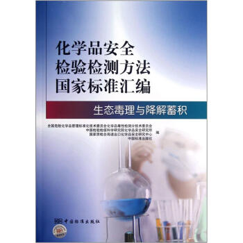 化學品安全檢驗檢測方法國傢標準匯編:生態毒理與降解蓄積