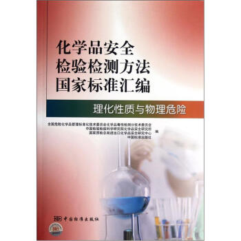 化学品安全检验检测方法国家标准汇编：理化性质与物理危险 pdf epub mobi 下载