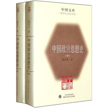 中國文庫:中國政治思想史(套裝上下冊)