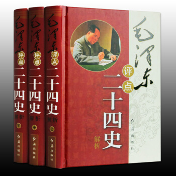 【支持货到付款】毛泽东评点二十四史解析 精装全3册 毛泽东评点24史 点评二十四史 原文译文批注 pdf epub mobi 电子书 下载