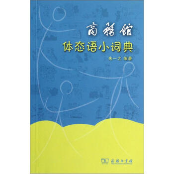 商务馆体态语小词典 pdf epub mobi 下载