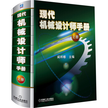 現代機械設計師手冊(上冊)