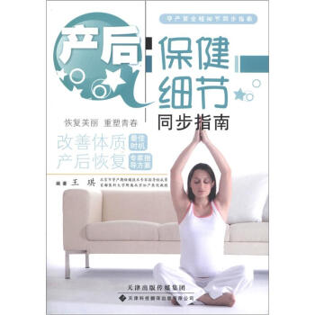 孕产育全程细节同步指南：产后保健细节同步指南 pdf epub mobi 电子书 下载