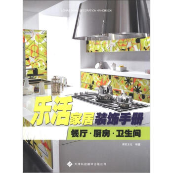 乐活家居装饰手册：餐厅、厨房、卫生间 pdf epub mobi 电子书 下载