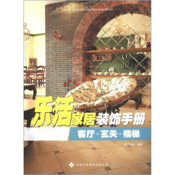 乐活家居装饰手册：客厅、玄关、楼梯 pdf epub mobi 下载