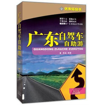 廣東自駕車自助遊 pdf epub mobi 下载