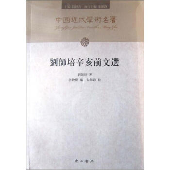 劉師培辛亥前文選