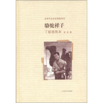 老捨作品名傢插圖係列：駱駝祥子（丁聰插圖本） pdf epub mobi 電子書 下載