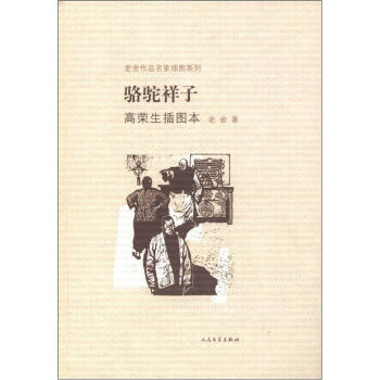 老捨作品名傢插圖係列：駱駝祥子（高榮生插圖本） pdf epub mobi 電子書 下載