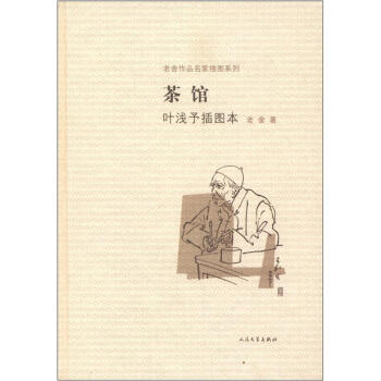 老捨作品名傢插圖係列：茶館（葉淺予插圖本） pdf epub mobi 下载