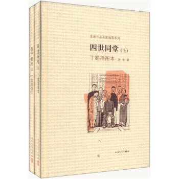 老捨作品名傢插圖係列：四世同堂（丁聰插圖本 套裝上下冊） pdf epub mobi 電子書 下載