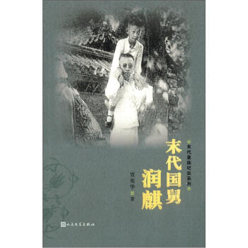 末代皇族纪实系列：末代国舅润麒 pdf epub mobi 电子书 下载