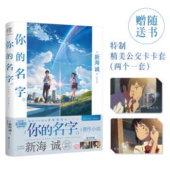 【随书赠品 公交卡套】正版现货 新海诚小说《你的名字》日本动画片电影君の名は原作小说授权简体中文版 pdf epub mobi 下载