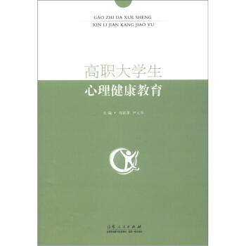 高職大學生心理健康教育 pdf epub mobi 下载