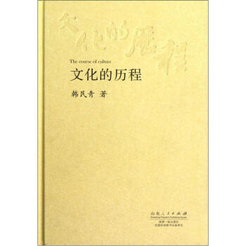 文化的历程 pdf epub mobi 电子书 下载