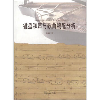 鍵盤和聲與歌麯編配分析 pdf epub mobi 下载