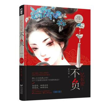 憶長安 不負 則慕 pdf epub mobi 下载