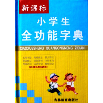 小學生全功能字典（新課標） pdf epub mobi 下载
