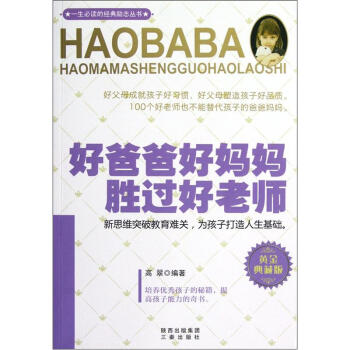 好爸爸好媽媽勝過好老師（黃金典藏版） pdf epub mobi 下载