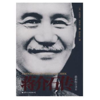 蒋介石传（新版全译本） [A Biography of Chiang Kai-Shek] pdf epub mobi 电子书 下载