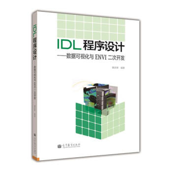 IDL程序設計:數據可視化與ENVI二次開發(附光盤1張)