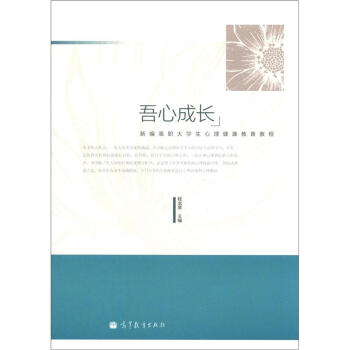 吾心成長：新編高職大學生心理健康教育教程 pdf epub mobi 下载