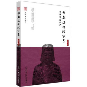 顾诚文史札记:明朝没有沈万三