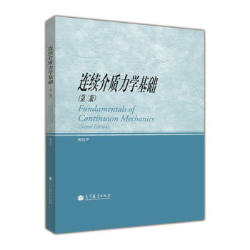 連續介質力學基礎（第2版） [Fundamental of Continuum Mechanics] pdf epub mobi 電子書 下載