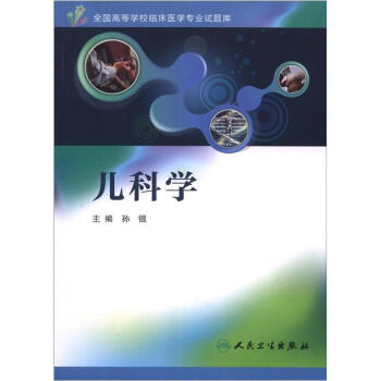 全国高等学校临床医学专业试题库：儿科学（附光盘1张） pdf epub mobi 下载