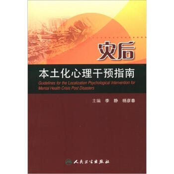 災後本土化心理乾預指南 [Guidelines for the Localization Psychological Intervention for Mental Health Crisis Post Disasters] pdf epub mobi 下载