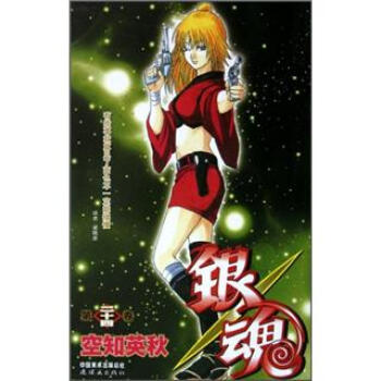 銀魂（捲24） pdf epub mobi 下载