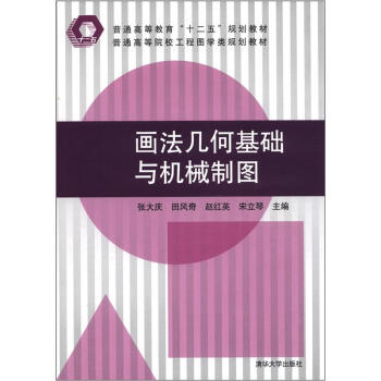 普通高等院校工程圖學類規劃教材·普通高等教育“十二五”規劃教材：畫法幾何基礎與機械製圖 pdf epub mobi 下载