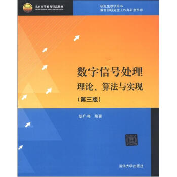 北京高等教育精品教材:數字信號處理:理論、算法與實現(第3版)(附CD-ROM光盤1張)